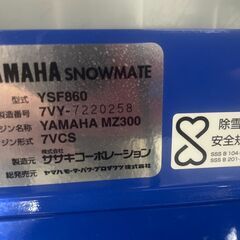 青森市発☆除雪機 ヤマハ YSF860B　ブレード付き　静音型　HST　左右電動ジェットシューター 事前予約の上現物確認OK　配送は相談ください　早い方優先 　オーガフリーロックの画像