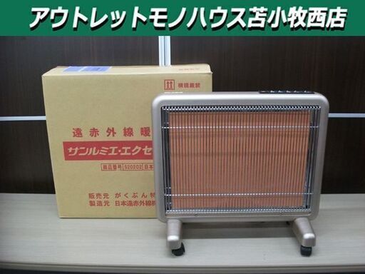 【商談中】美品 サンルミエ・エクセラ7 N700L-GR 遠赤外線暖房器 (暖房の目安 8畳) 700W 50/60Hz 100V 苫小牧西店