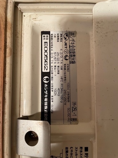 ホシザキ　製氷機