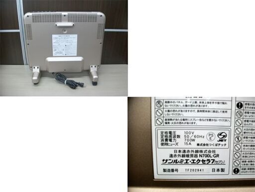 【商談中】美品 サンルミエ・エクセラ7 N700L-GR 遠赤外線暖房器 (暖房の目安 8畳) 700W 50/60Hz 100V 苫
