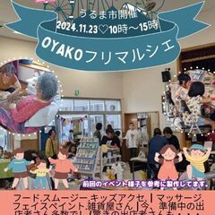 【入場無料】親子連れ、大人の息抜きに♡11月23日開催 OYAK...