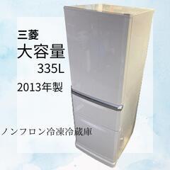 三菱　ノンフロン冷凍冷蔵庫　335L  2013年製