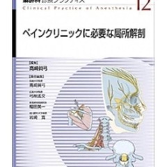 ペインクリニックに必要な局所解剖　文光堂　教本