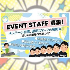 イベントスタッフ募集！