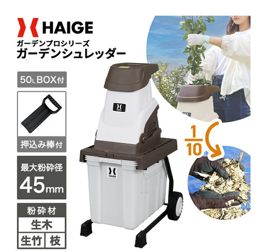 ハイガー　ガーデンシュレッダー　枝　粉砕機　ウッドチップ