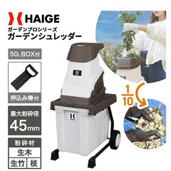 ハイガー　ガーデンシュレッダー　枝　粉砕機　ウッドチップの画像