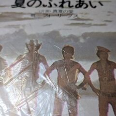 （中古EPレコード）夏のふれあい-フォーリーブス