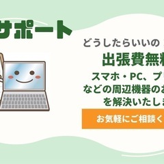 スマホ・PC 出張のサポートサービス
