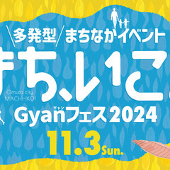 11/3 “多発型”まちなかイベント「まち、いこ！Gyanフェス2024」を開催！ - 大牟田市