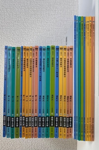 【取引中】社労士24 2024年度未使用テキスト&問題集