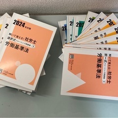 【取引中】社労士24 2024年度未使用テキスト&問題集の画像