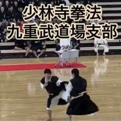 少林寺拳法始めませんか！　九重武道場支部の画像