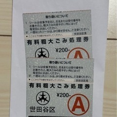 【世田谷区】粗大ごみ処理券