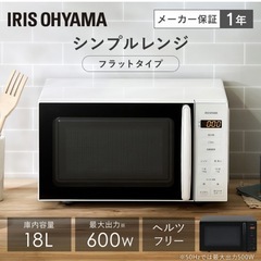 【ほぼ新品】アイリスオーヤマ　電子レンジ