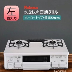 Palomaグリル付きテーブルガスコンロ【受け渡し場所柔軟に対応...