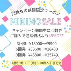 回数券が45%OFF！ミニモセールキャンペーン開催中！【口コミ好...