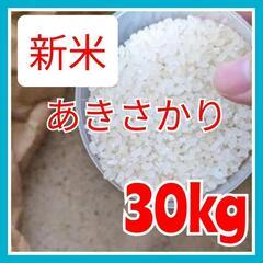 新米あきさかり　玄米30kg