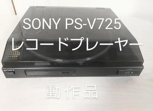 ソニー レコードプレーヤー 動作品