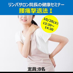 10/26（土）リンパサロン院長の健康セミナー/ 腰痛撃退法