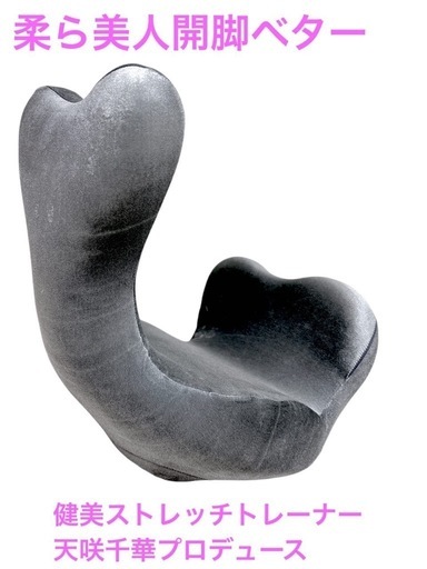 美品！　柔ら美人開脚ベター　グレー