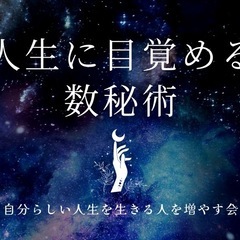 《10/27@安城》人生に目覚める✨使命を知って自分らしい人生を...