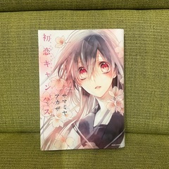 初恋キャンバス　マンガ　本　漫画　コミック