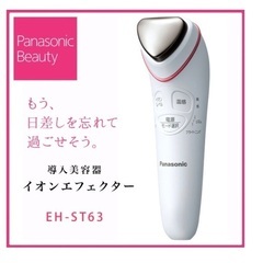 ★Panasonic イオン導入美顔器 イオンエフェクター　EH-ST63 充電式　ブライトニングモード付　温感タイプの画像