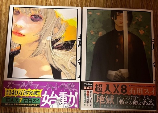 超人X 7・8巻\u0026特典