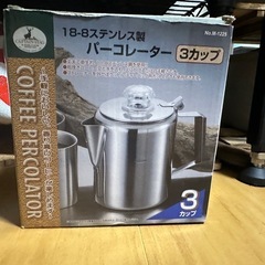 パーコレーターの中古が安い！激安で譲ります・無料であげます