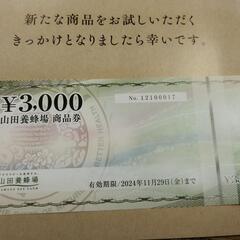 山田養蜂場の券
