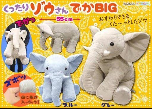 新品 くったりゾウさん でか BIG ぬいぐるみ