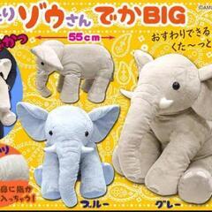 新品 くったりゾウさん でか BIG ぬいぐるみ