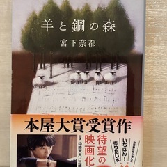 羊と鋼の森 宮下奈都