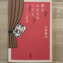 夢を叶えるゾウ2 ガネーシャと貧乏神 水野敬也