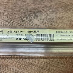 HI0270　iteck 工型ジョイナー 4mm厚用