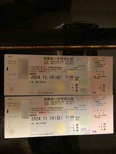 御園座チケット『水戸黄門』11/10(日) 2枚