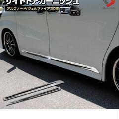 新品　アルファード30系前期後期　サイドガーニッシュ　3点