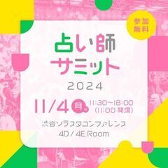 【参加無料！2024年11月4日（月・祝）】 “占いをしている自...