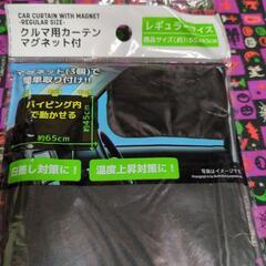車用カーテン