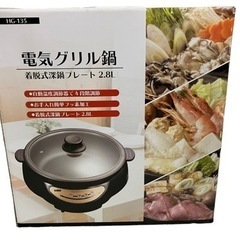 未使用 ヒロ・コーポレーション 電気グリル鍋 2.8L HG-135