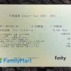 良席！平原綾香 ConcertTour2024-2025 チケット 1階 5列 2枚の画像