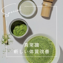 真常識！！体質改善サポート♡
