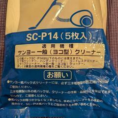 三洋電機純正 掃除機用防臭加工紙パック SC-P14 (5枚)✕１袋の画像