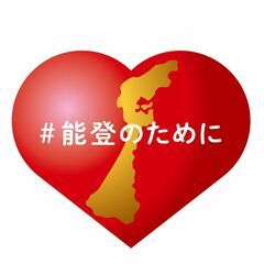 【土日限定】能登支援