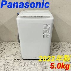  19982  Panasonic 一人暮らし洗濯機 2022年製 5.0kg ◆大阪市内・東大阪市他 6,000円以上ご購入で無料配達いたします！◆ ※京都・高槻・枚方方面◆神戸・西宮・尼崎方面◆生駒方面、大阪南部方面　それぞれ条件付き無料配送あり！            