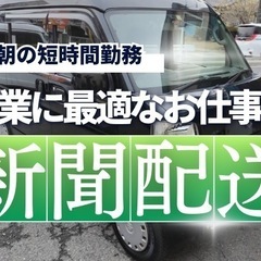 未経験OK❗️早朝のお仕事❗️副業でも✨軽貨物車ドライバー