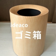 イデアコ　ゴミ箱　袋が見えない　オシャレ　高級感