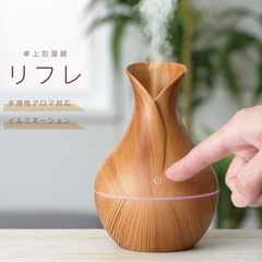 【新品】リフレ 木目調卓上加湿器 RF-101