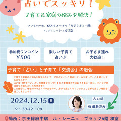 占いでスッキリ！子育て＆家庭の悩みを解決！ママもパパも、悩みもス...