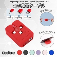 【決まりました】3in1 充電ケーブル 巻き取り式